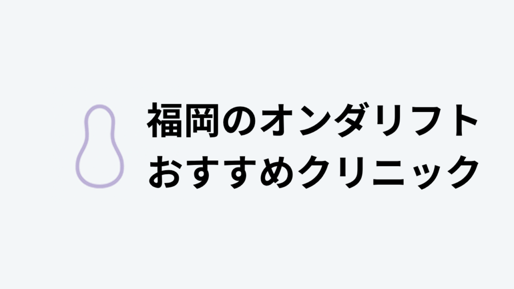 オンダリフトおすすめ福岡アイキャッチ