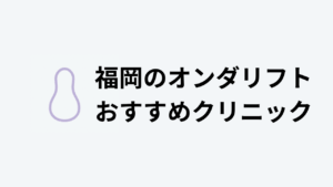 オンダリフトおすすめ福岡アイキャッチ