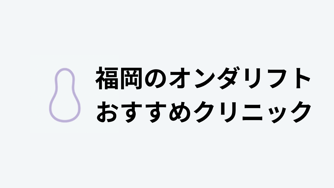 オンダリフトおすすめ福岡アイキャッチ