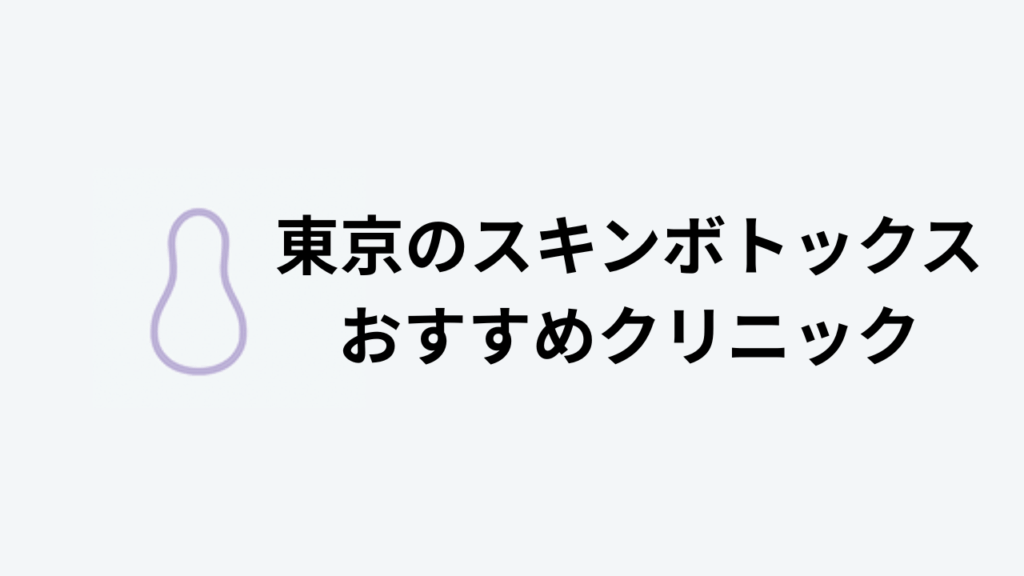 スキンボトックスおすすめ東京アイキャッチ