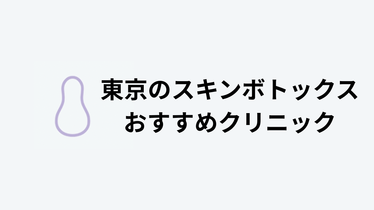 スキンボトックスおすすめ東京アイキャッチ