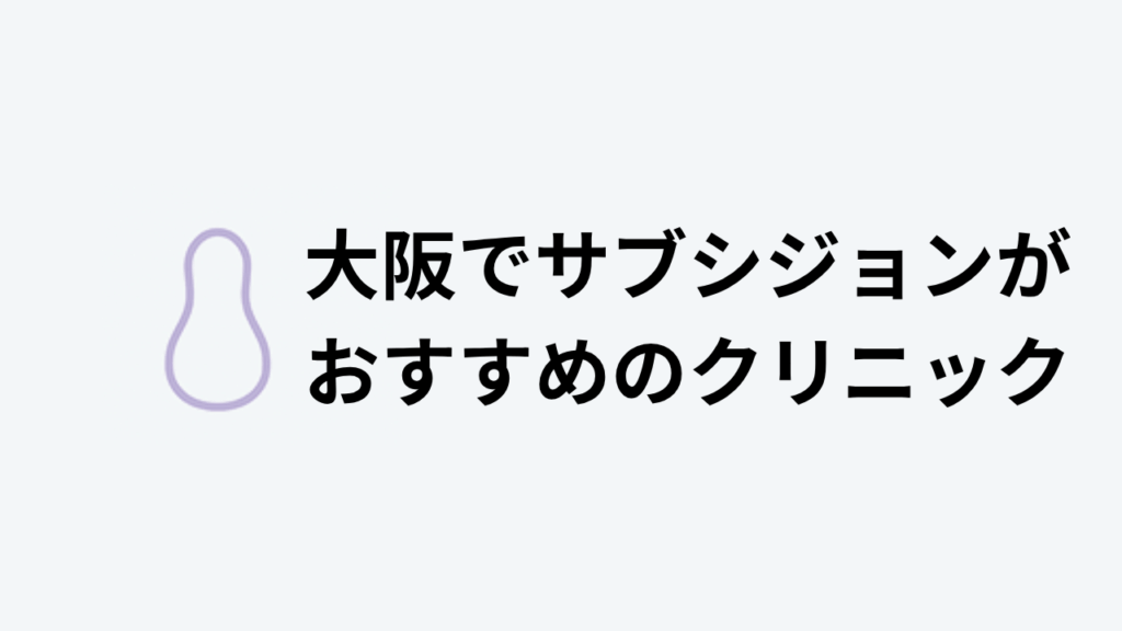 サブシジョンおすすめ大阪アイキャッチ