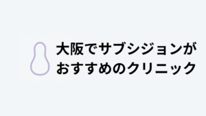 サブシジョンおすすめ大阪アイキャッチ