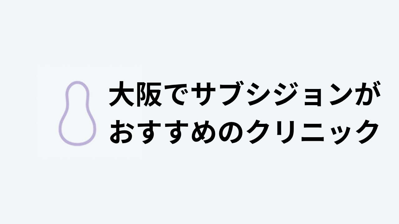 サブシジョンおすすめ大阪アイキャッチ