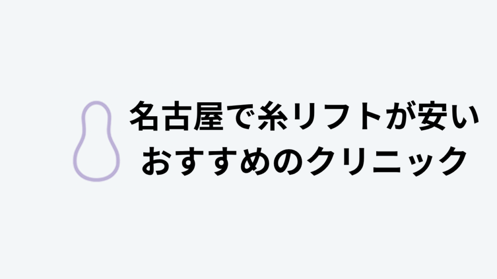 糸リフトおすすめ名古屋アイキャッチ