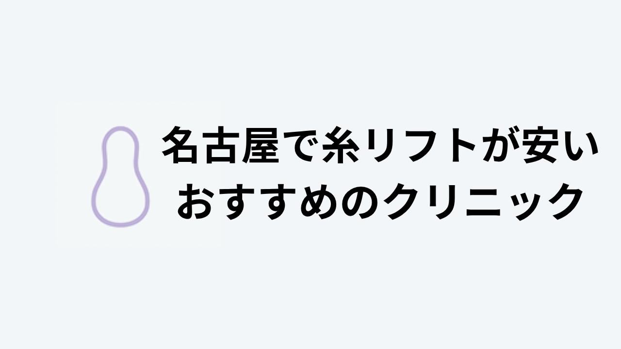 糸リフトおすすめ名古屋アイキャッチ