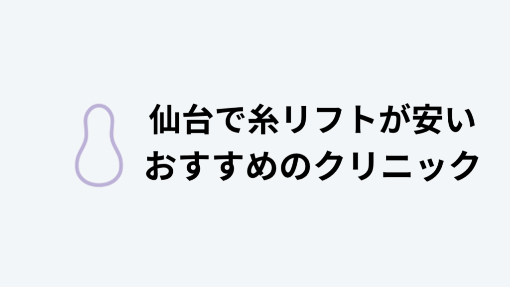 糸リフトおすすめ仙台アイキャッチ