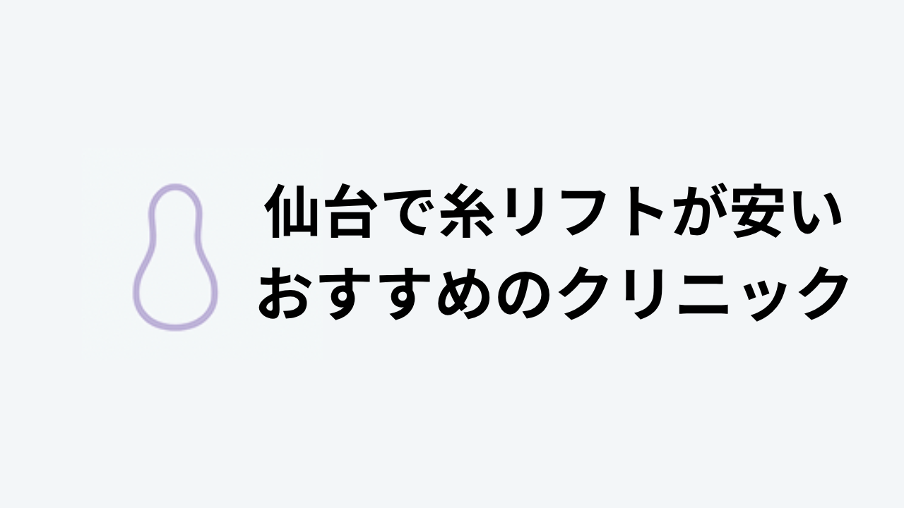 糸リフトおすすめ仙台アイキャッチ