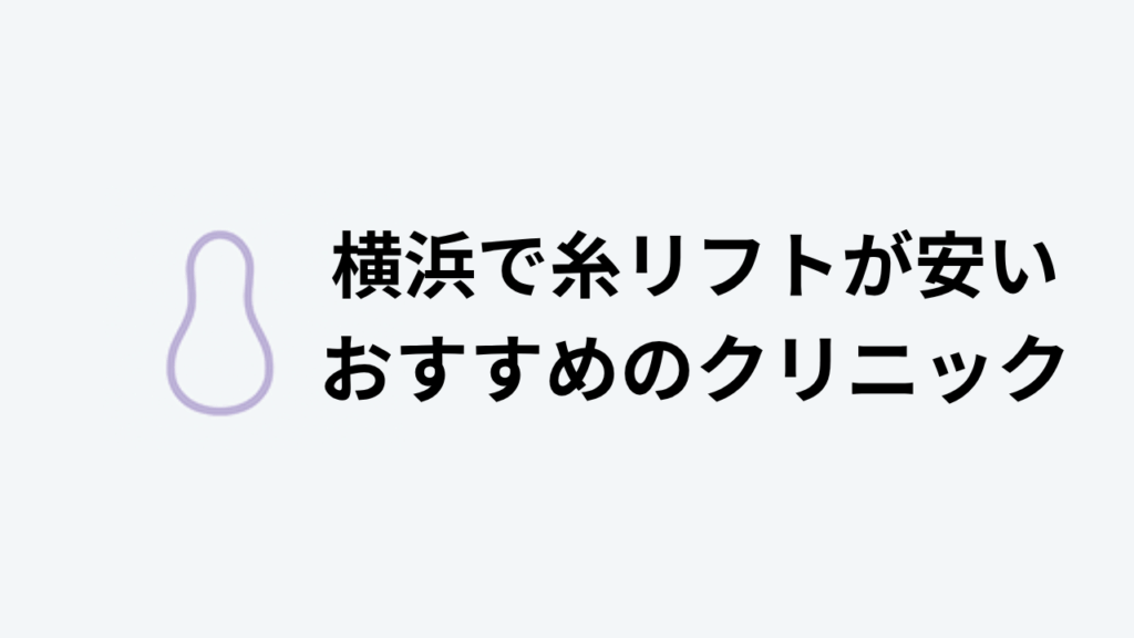 糸リフトおすすめ横浜安いアイキャッチ