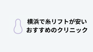 糸リフトおすすめ横浜安いアイキャッチ