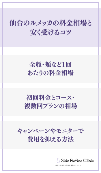 仙台のルメッカの料金相場と安く受けるコツ