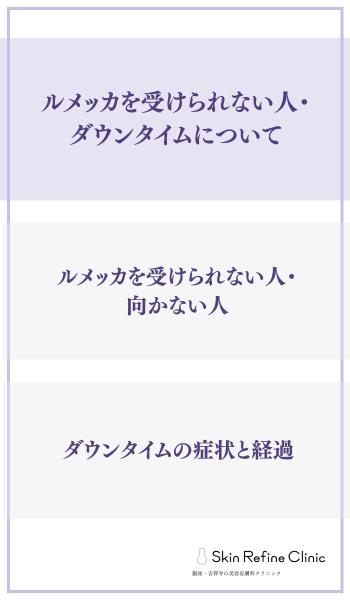 ルメッカを受けられない人・ダウンタイムについて
