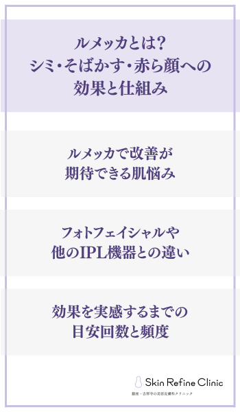 ルメッカとは？シミ・そばかす・赤ら顔への効果と仕組み