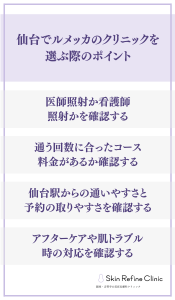 仙台でルメッカのクリニックを選ぶ際のポイント