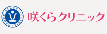 咲くらクリニックロゴ
