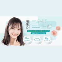 湘南美容クリニック ニキビ バナー