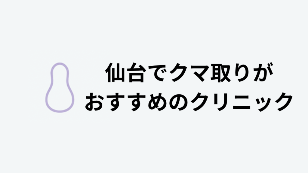 仙台でクマ取りがおすすめのクリニック