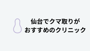 仙台でクマ取りがおすすめのクリニック