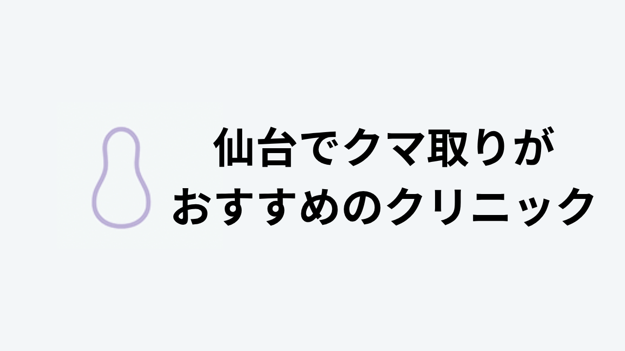 仙台でクマ取りがおすすめのクリニック