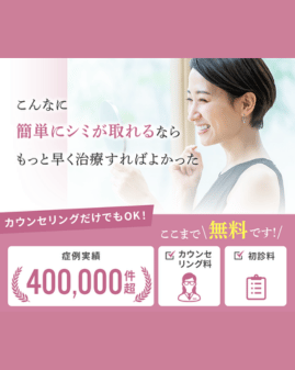 渋谷美容外科クリニック シミ取り バナー