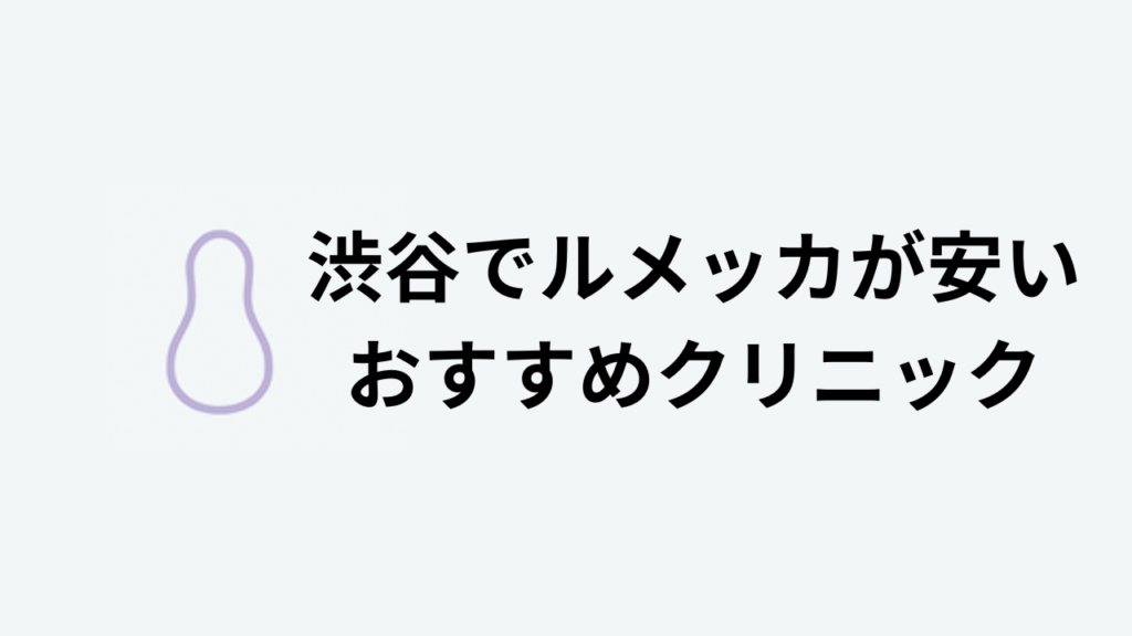 渋谷でルメッカが安いおすすめクリニック