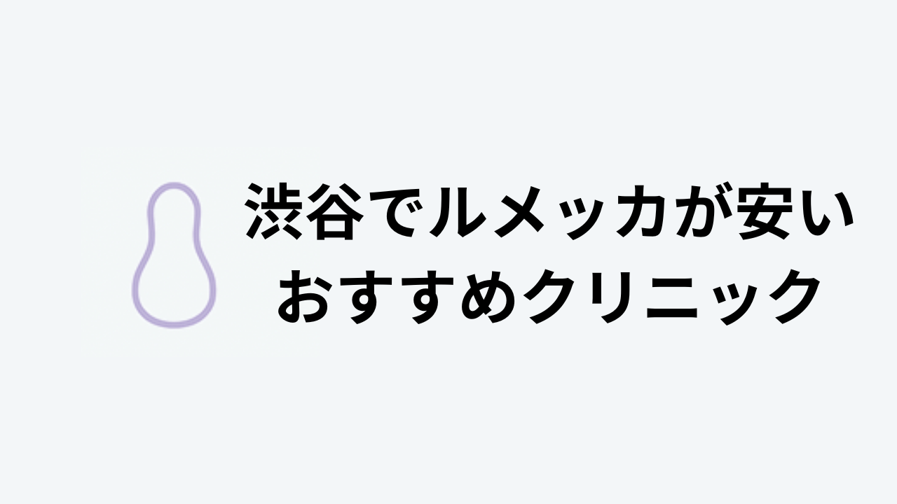 渋谷でルメッカが安いおすすめクリニック