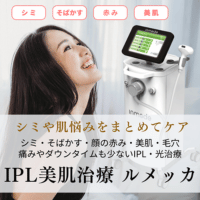 渋谷スクランブル皮膚科 ルメッカ バナー