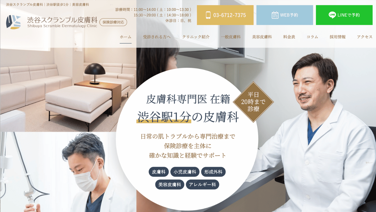 渋谷スクランブル皮膚科 公式