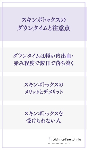 スキンボトックスのダウンタイムと注意点