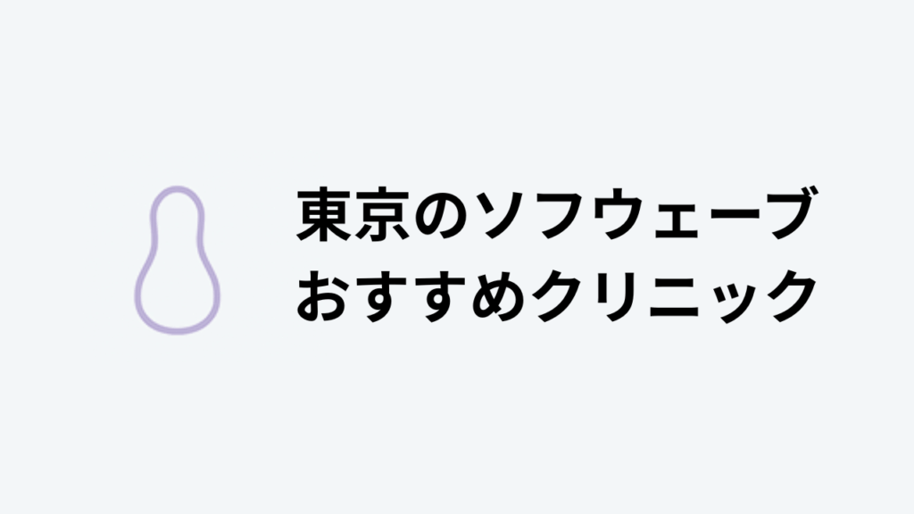 ソフウェーブおすすめ東京アイキャッチ