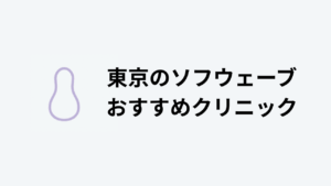 ソフウェーブおすすめ東京アイキャッチ