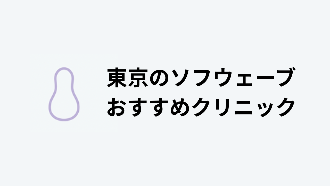 ソフウェーブおすすめ東京アイキャッチ