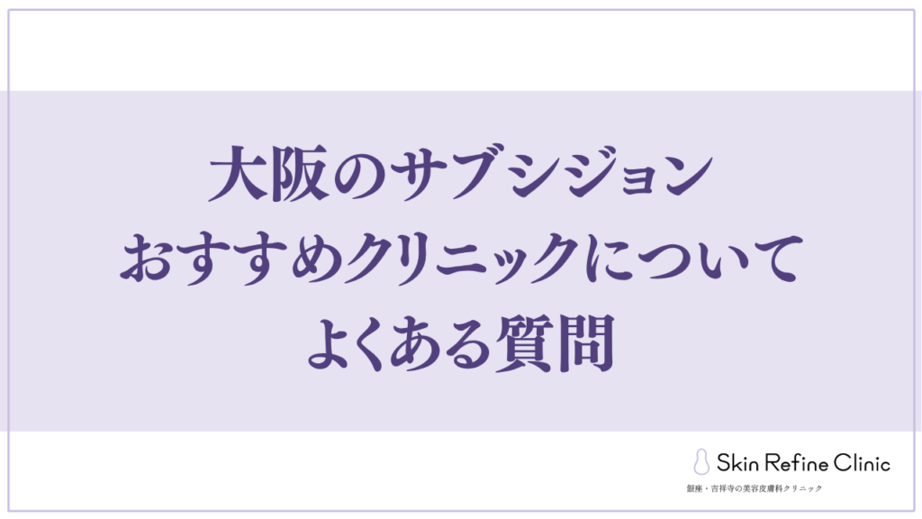 大阪のサブシジョンおすすめクリニックについてよくある質問