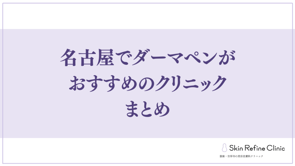 名古屋でダーマペンがおすすめのクリニック まとめ