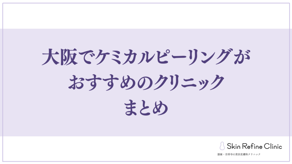 大阪でケミカルピーリングがおすすめのクリニック まとめ
