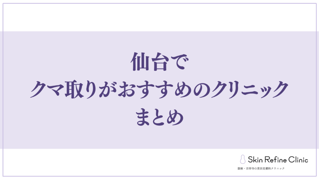 仙台でクマ取りがおすすめのクリニック まとめ