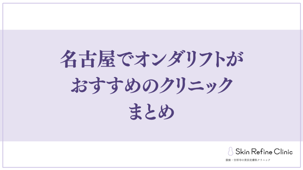 名古屋でオンダリフトがおすすめのクリニック まとめ