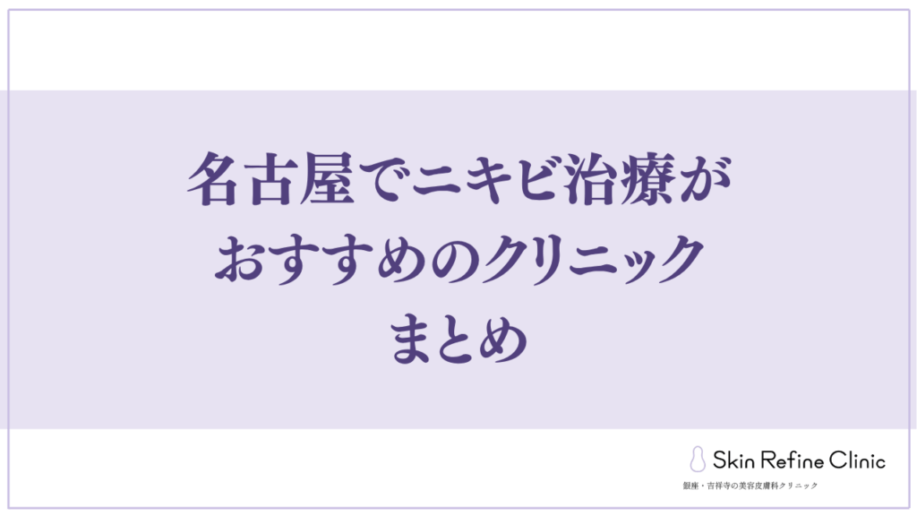 名古屋でニキビ治療がおすすめのクリニック まとめ