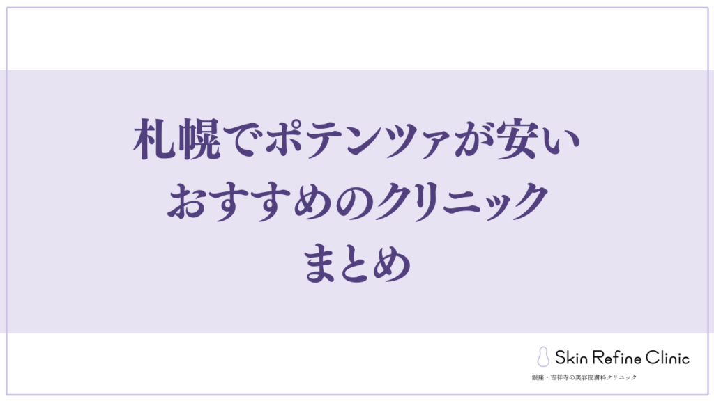 札幌でポテンツァが安いおすすめのクリニック まとめ