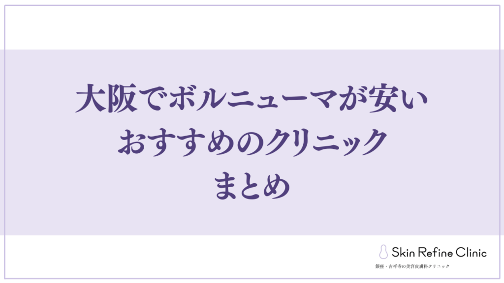 大阪でボルニューマが安いおすすめのクリニック まとめ