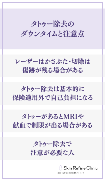タトゥー除去のダウンタイムと注意点