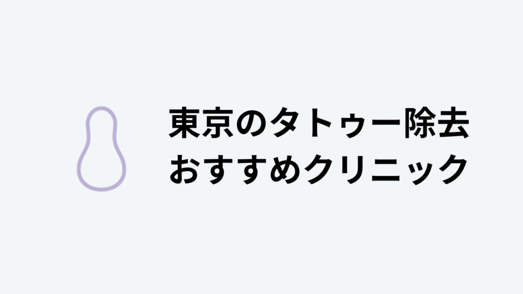タトゥー除去おすすめ東京アイキャッチ