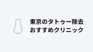 タトゥー除去おすすめ東京アイキャッチ