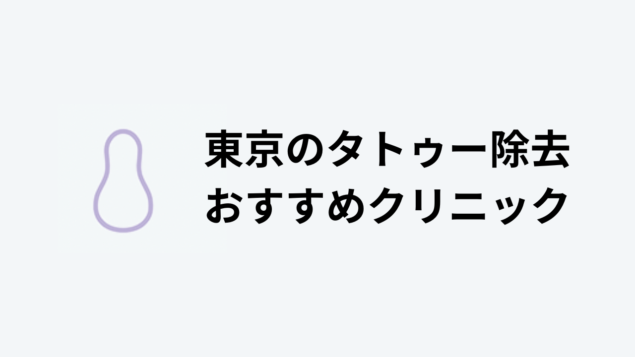 タトゥー除去おすすめ東京アイキャッチ