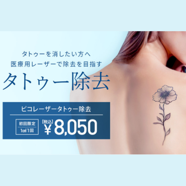 TCBタトゥー除去