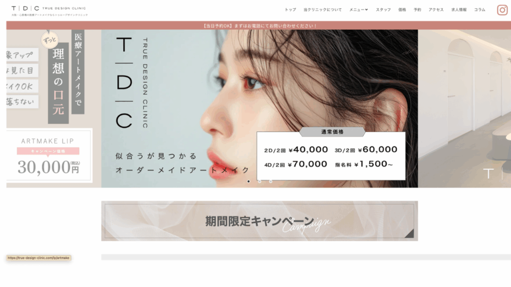 TRUE DESIGN CLINIC公式サイト