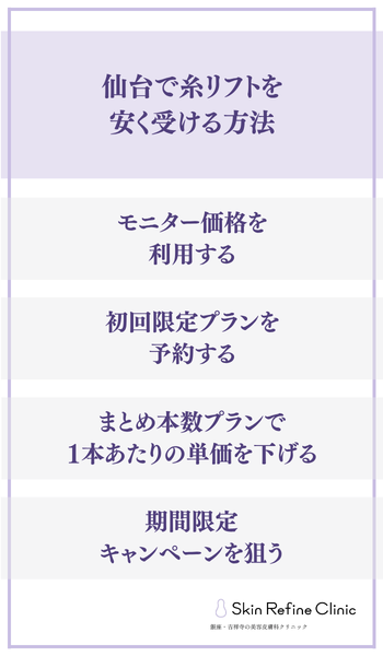 仙台で糸リフトを安く受ける方法