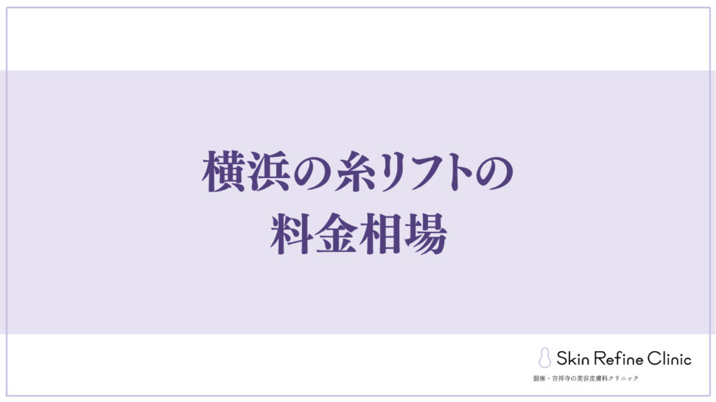 糸リフトの料金相場