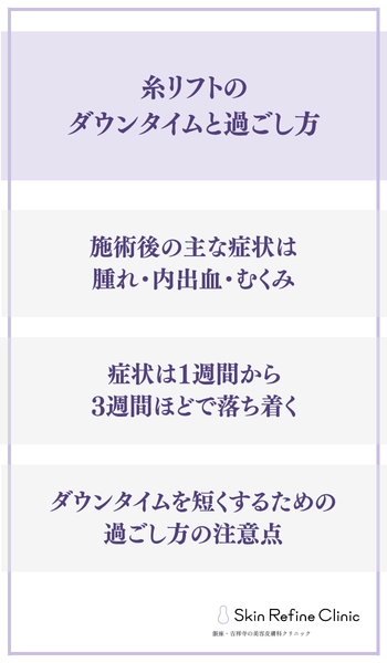 糸リフトのダウンタイムと過ごし方