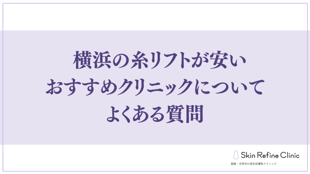 糸リフトについてよくある質問